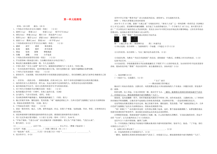 八年級語文上冊 第一單元檢測卷 新人教版_第1頁