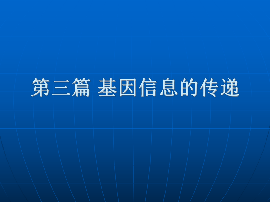 生物化學(xué)：10 DNA的生物合成_第1頁(yè)