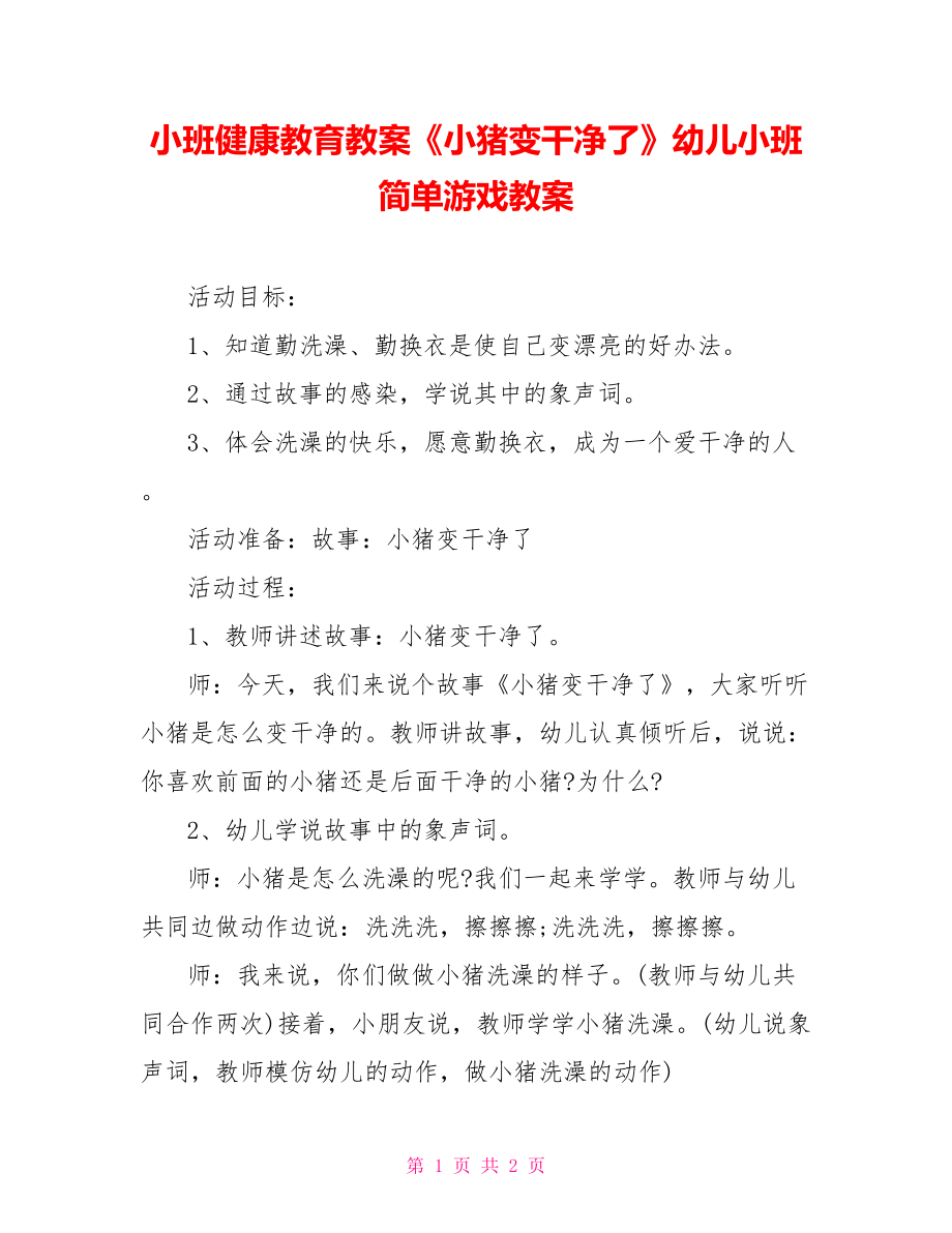 小班健康教育教案《小豬變干凈了》幼兒小班簡單游戲教案_第1頁