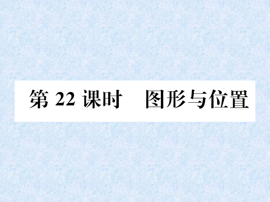 小升初數(shù)學(xué)專題復(fù)習(xí)課件－專題7空間與圖形第22課時(shí)圖形與位置｜人教新課標(biāo) (共20張PPT)教學(xué)文檔_第1頁