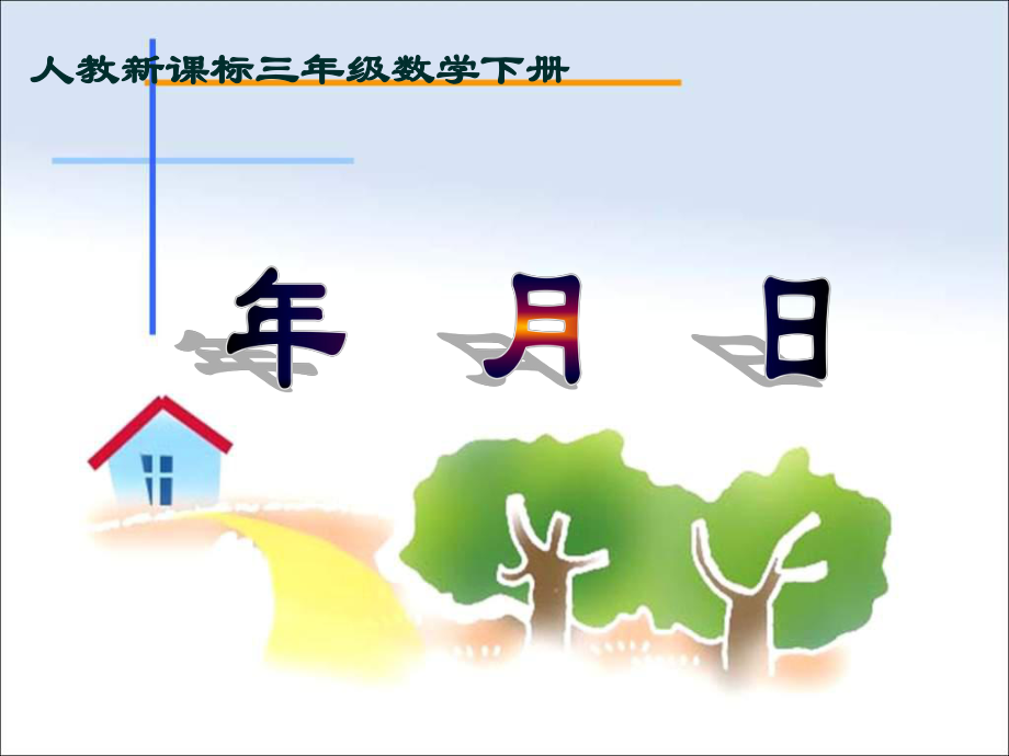 三年級(jí)下冊(cè)數(shù)學(xué)課件年、月、日 人教新課標(biāo)(共21張PPT)教學(xué)文檔_第1頁(yè)