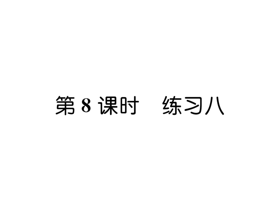 三年級上冊數(shù)學(xué)習(xí)題課件－第4單元 第8課時練習(xí)八｜蘇教版 (共7張PPT)_第1頁