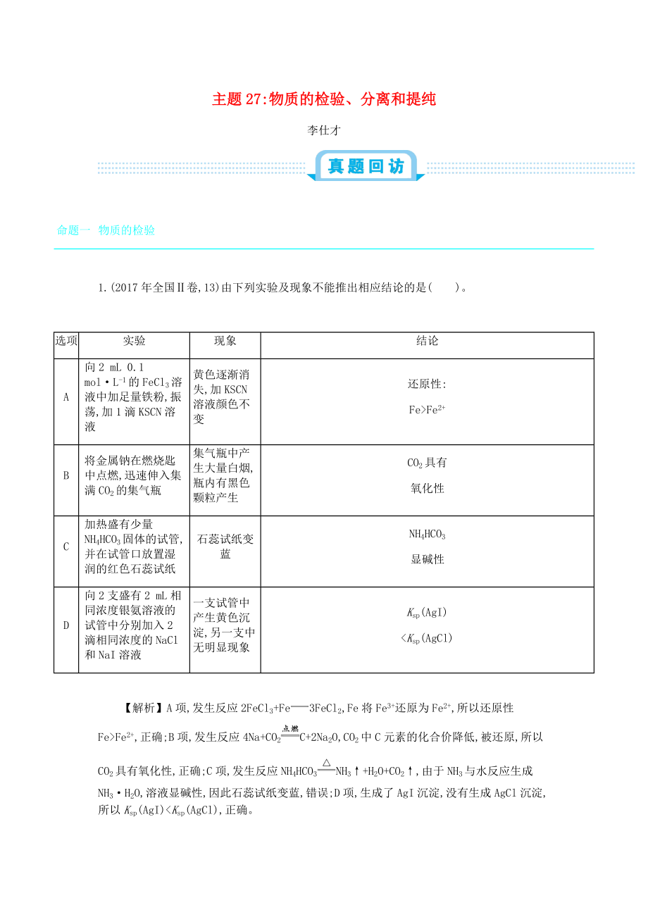 高考化學(xué)一輪復(fù)習(xí) 主題27 物質(zhì)的檢驗(yàn)、分離和提純1含解析_第1頁(yè)