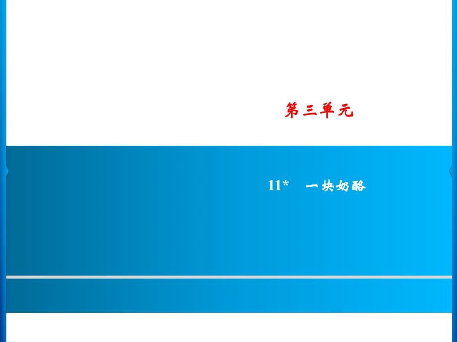 三年級上冊語文課件－第3單元 11　一塊奶酪｜人教部編版(共7張PPT)教學(xué)文檔_第1頁