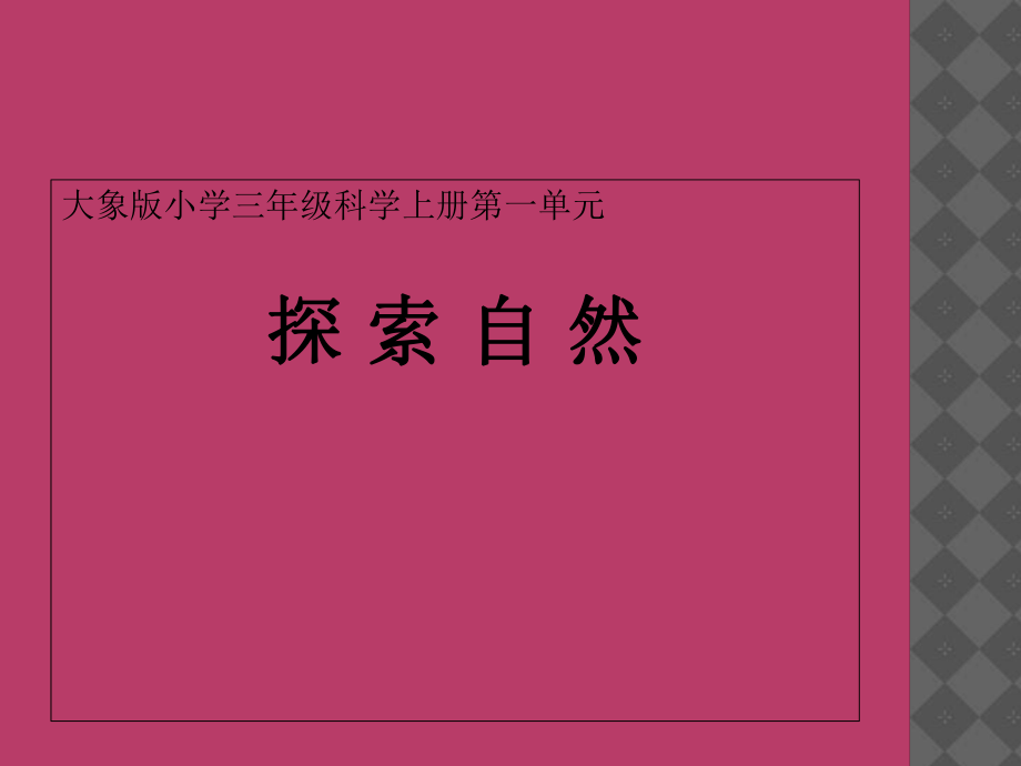 三年級(jí)上冊(cè)科學(xué)課件第一單元 1 探索自然∣ 大象版 (共21張PPT)_第1頁(yè)