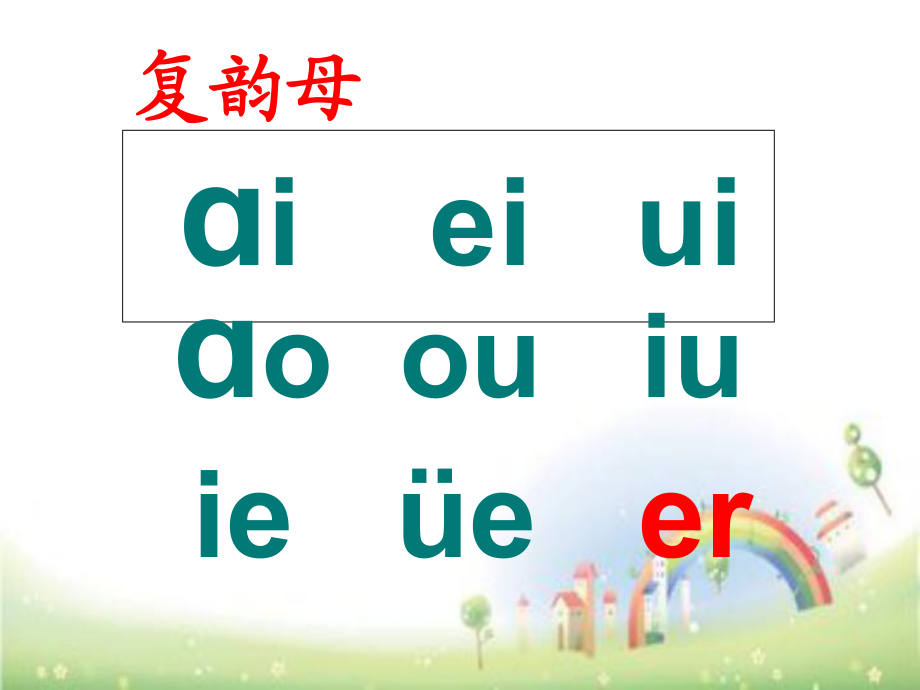 一年级上册语文课件：拼音aneninun252;n 全国通用39张PPT (共39张PPT)_第1页