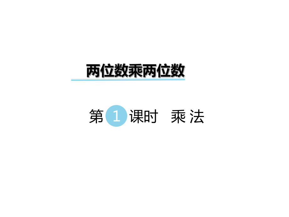 三年級下冊數(shù)學(xué)課件第二單元 兩位數(shù)乘兩位數(shù) 第1課時 乘法｜冀教版 (共21張PPT)_第1頁