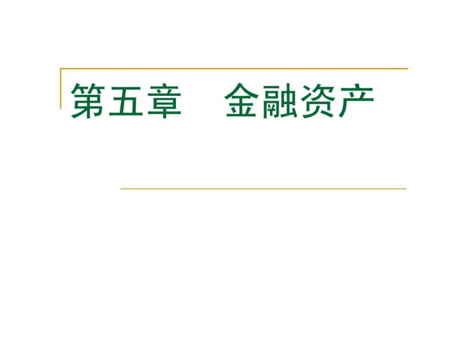 中级会计实务 第五章 金融资产_第1页