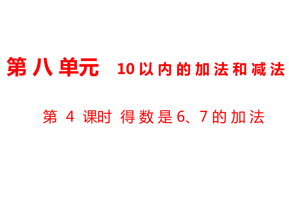 一年級(jí)上冊(cè)數(shù)學(xué)課件第8單元 10以內(nèi)的加法和減法第4課時(shí) 得數(shù)是6、7的加法｜蘇教版 (共12張PPT)_第1頁(yè)