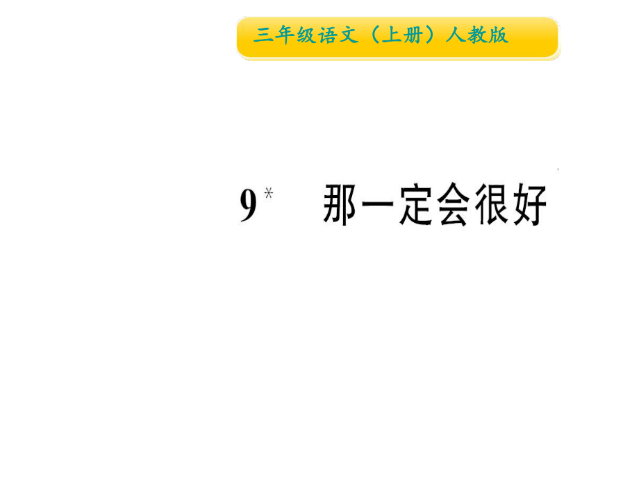 三年級上冊語文作業(yè)課件9 那一定會很好∣人教部編版 (共8張PPT)教學(xué)文檔_第1頁