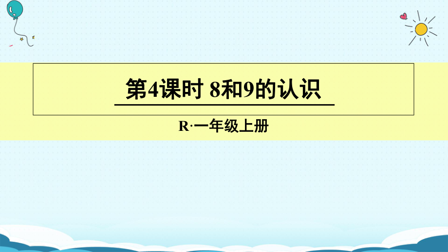 一年級上冊數(shù)學(xué)課件第4課時(shí) 8和9的認(rèn)識人教新課標(biāo)(共26張PPT)_第1頁