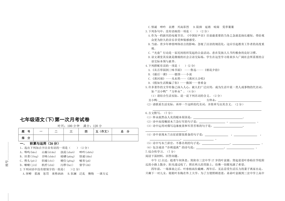 七年级语文月考试卷_第1页