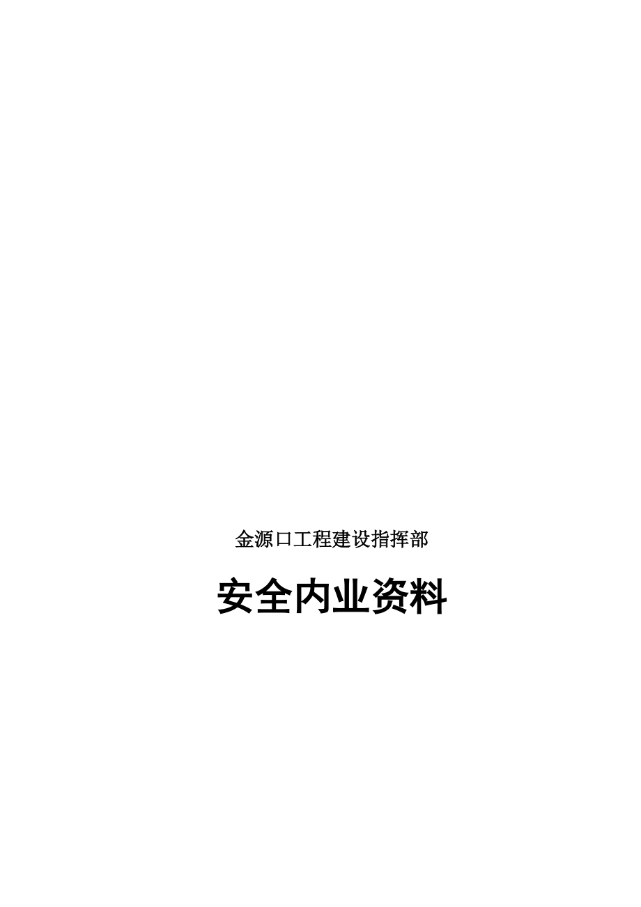 金源口工程建设指挥部安全内业资料_第1页