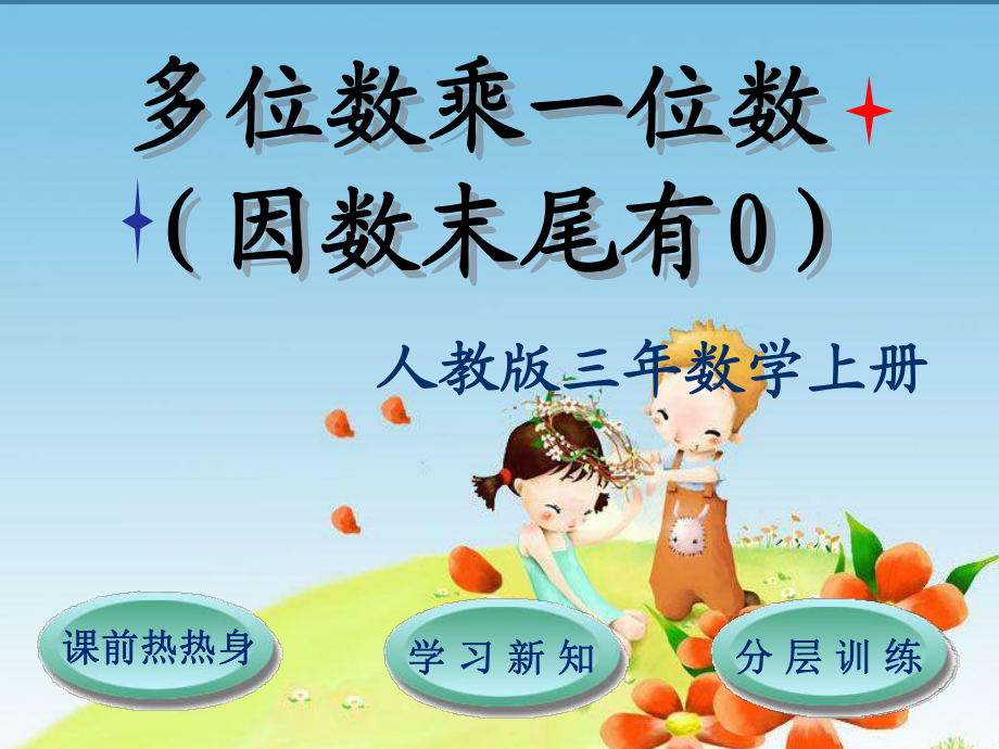 三年級上冊數學課件－第6單元第2節(jié)第5課時多位數乘一位數因數末尾有0∣人教新課標 (共12張PPT)_第1頁