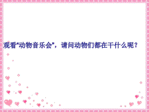 一年級(jí)上冊(cè)音樂(lè)課件大鼓和小鼓 3人教新課標(biāo)版教學(xué)文檔