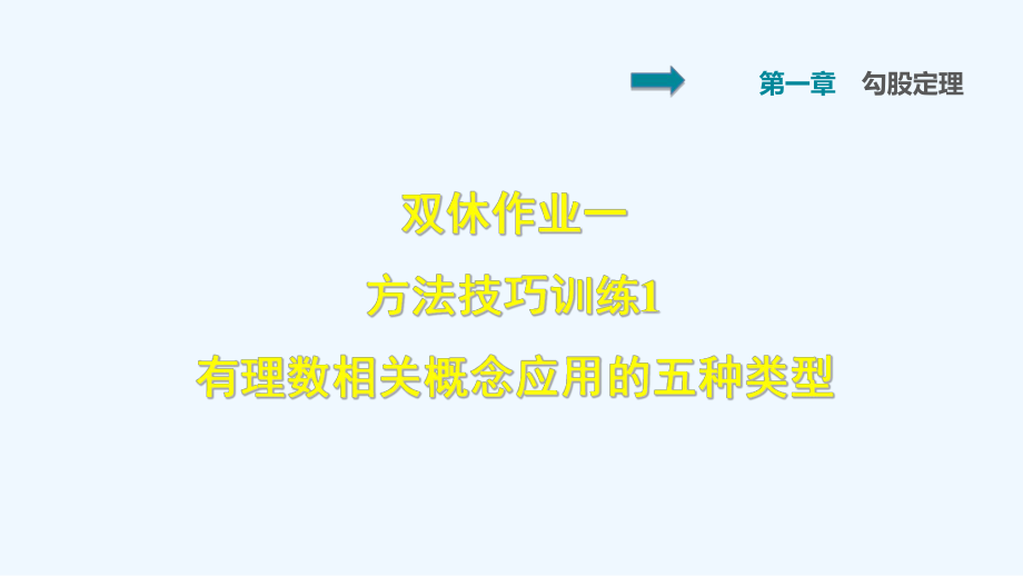 雙休作業(yè)一 1 有理數(shù)相關(guān)概念應(yīng)用的五種類型_第1頁