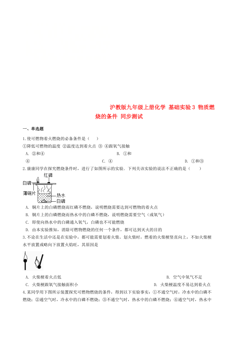 九年級化學(xué)上冊 第4章 認(rèn)識化學(xué)變化 基礎(chǔ)實(shí)驗(yàn)3 物質(zhì)燃燒的條件同步測試 滬教版_第1頁