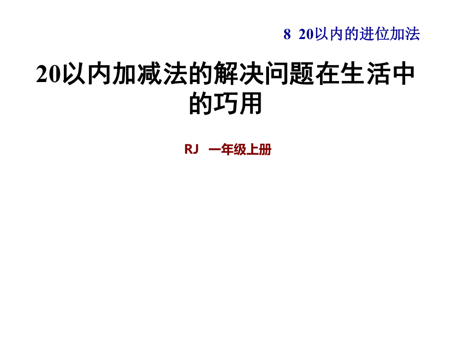 一年級(jí)上冊(cè)數(shù)學(xué)課件第8單元 20以內(nèi)加減法的解決問題在生活中的巧用 人教新課標(biāo)(共7張PPT)_第1頁