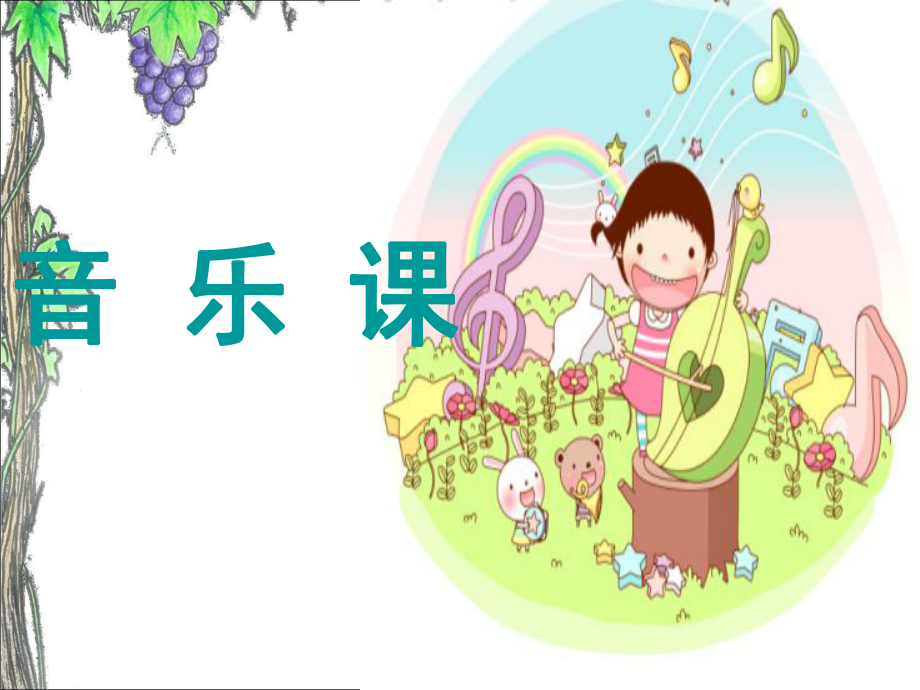 二年級(jí)上冊(cè)音樂(lè)課件蝸牛與黃鸝鳥 2｜人音版簡(jiǎn)譜_第1頁(yè)