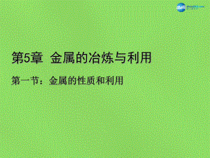 九年級化學(xué)全冊 第五章 第一節(jié) 金屬的性質(zhì)和利用課件 （新版）滬教版