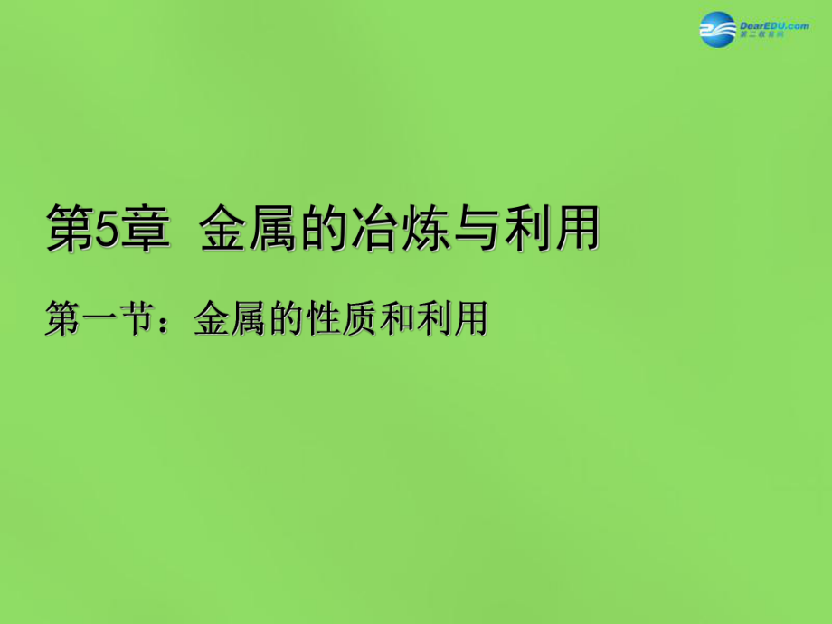 九年級(jí)化學(xué)全冊(cè) 第五章 第一節(jié) 金屬的性質(zhì)和利用課件 （新版）滬教版_第1頁(yè)