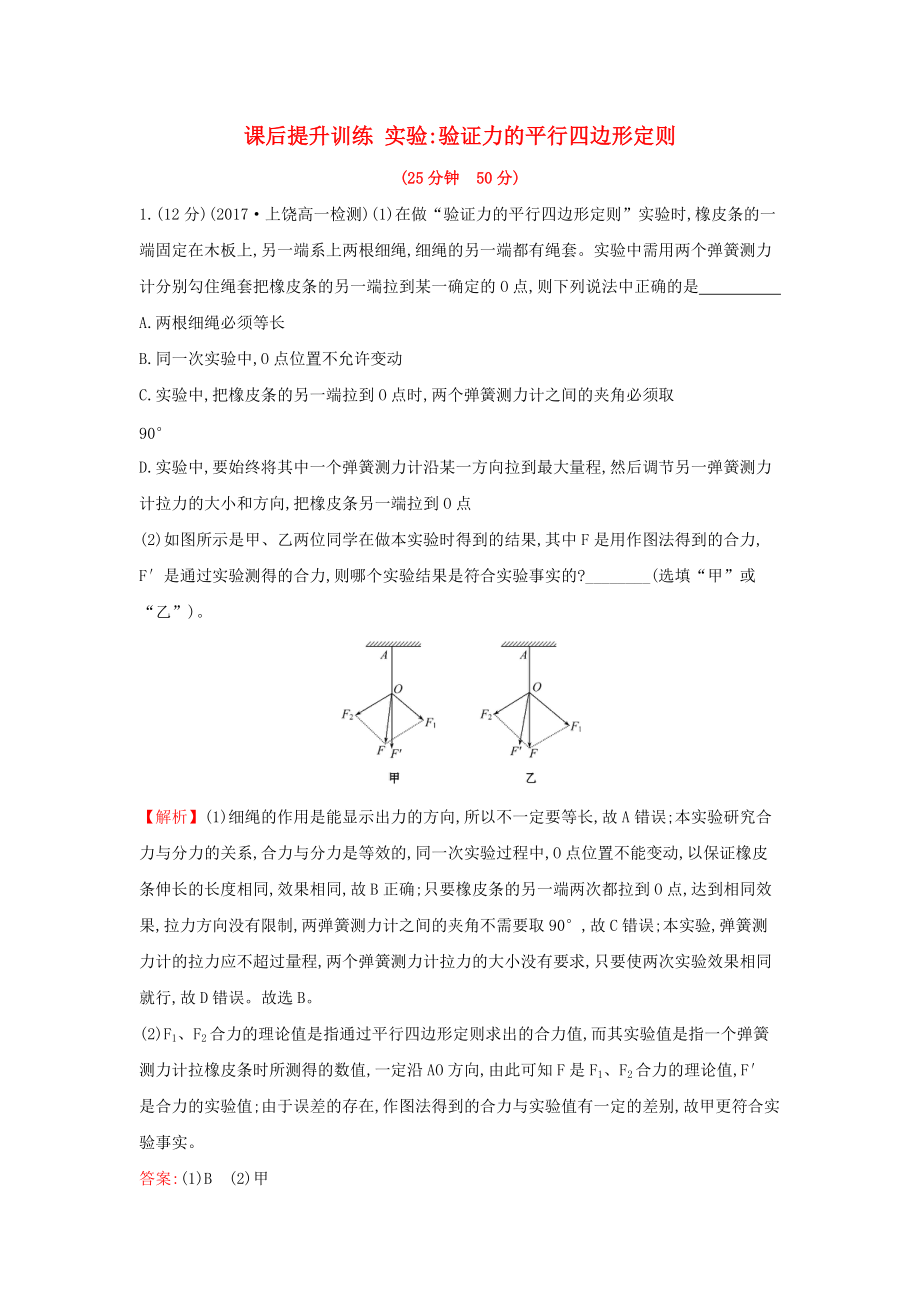 高中物理 第三章 相互作用 課后提升訓練 實驗2 實驗驗證力的平行四邊形定則 新人教版必修1_第1頁