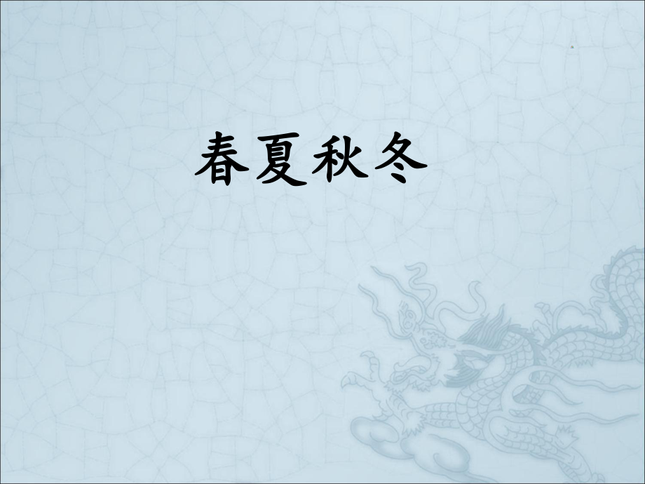 一年級(jí)下冊(cè)語文課件夏冬人教部編版_第1頁