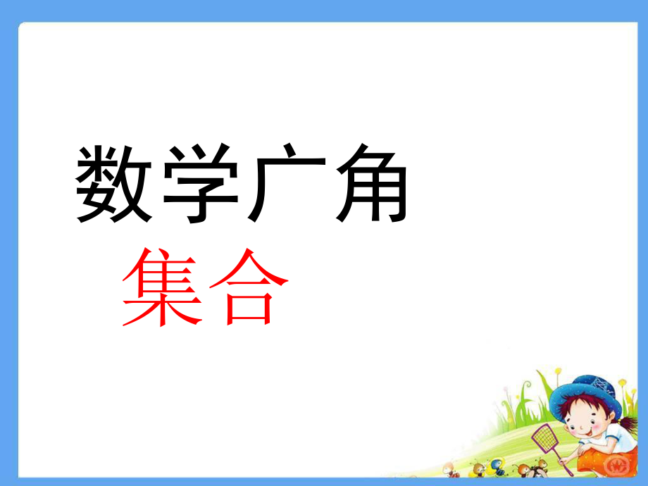 三年级上册数学课件－9 数学广角—集合 ｜人教新课标 (共8张PPT)_第1页