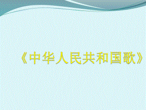 一年級上冊音樂課件中華人民共和國國歌 5人教新課標版教學文檔