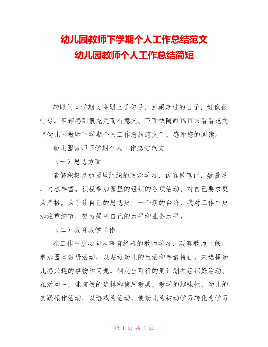 幼儿园教师下学期个人工作总结范文幼儿园教师个人工作总结简短_第1页