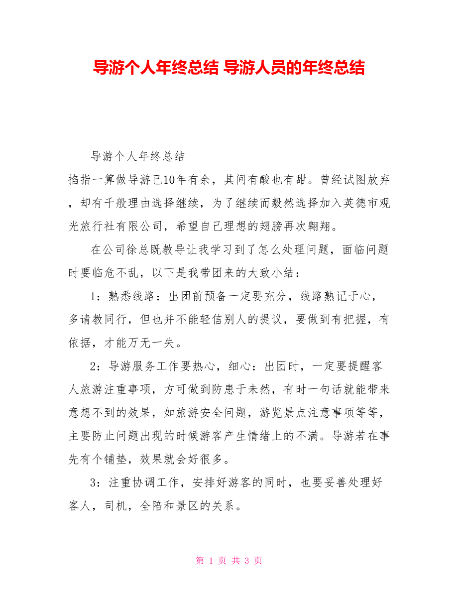 导游个人年终总结导游人员的年终总结_第1页