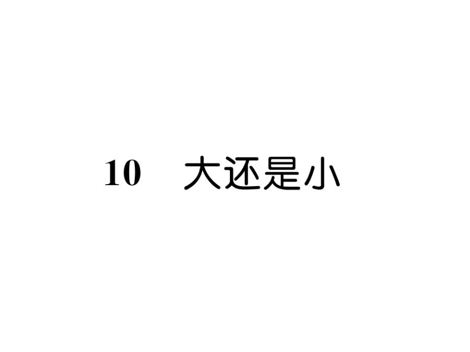 一年級上冊語文課件－第7單元 10 大還是?。私滩烤幇?(共14張PPT)_第1頁