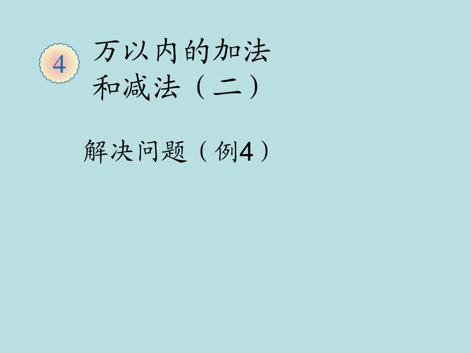 三年级上册数学课件第二章 万以内的加法和减法一解决问题 人教新课标 (共10张PPT)_第1页