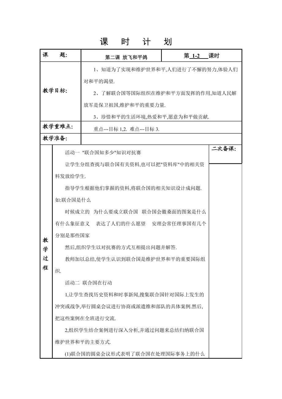 《放飛和平鴿》教學(xué)設(shè)計(jì)_第1頁(yè)