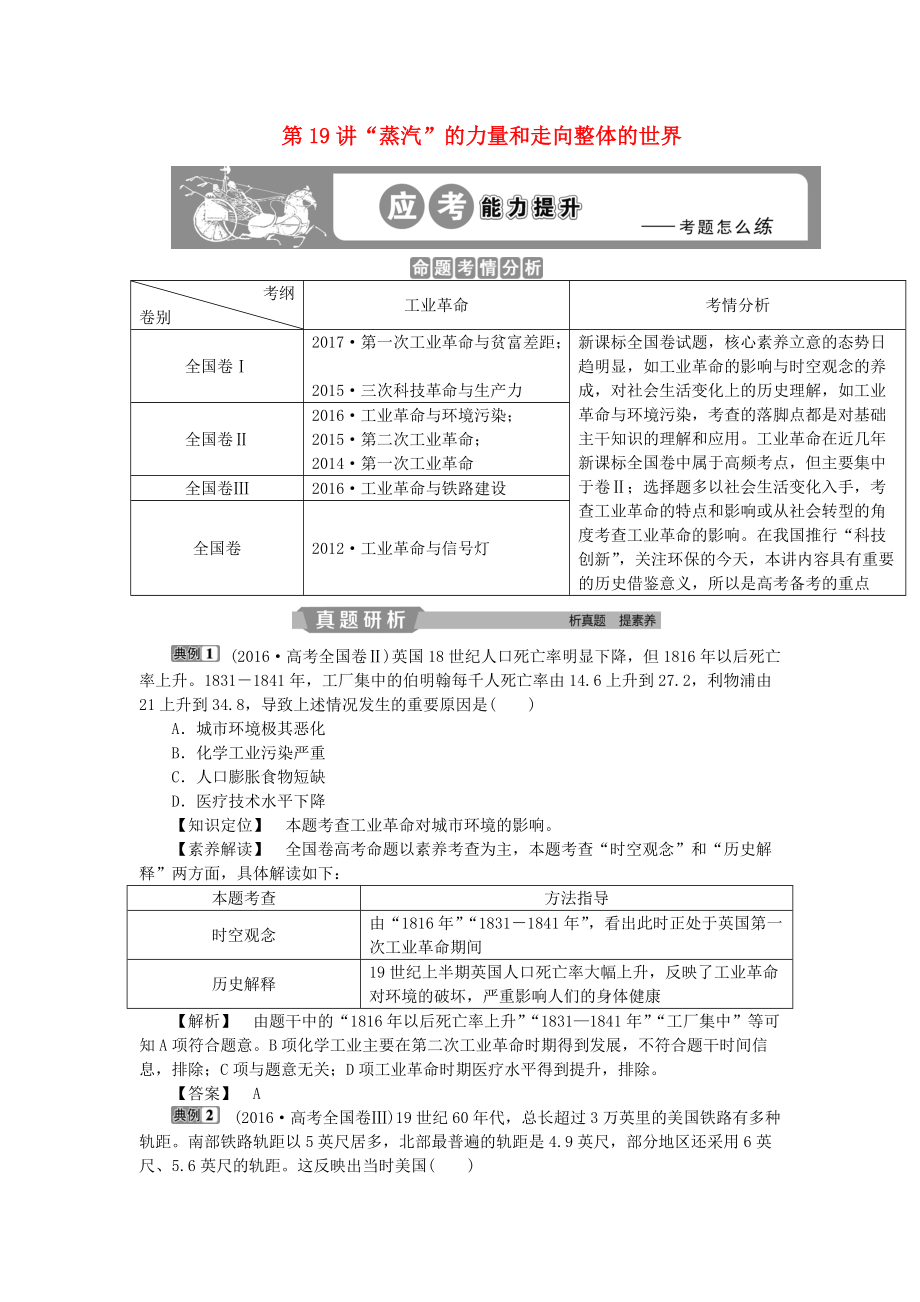 高考历史一轮复习 专题9 走向世界的资本主义市场 第19讲“蒸汽”的力量和走向整体的世界应考能力提升 人民版_第1页