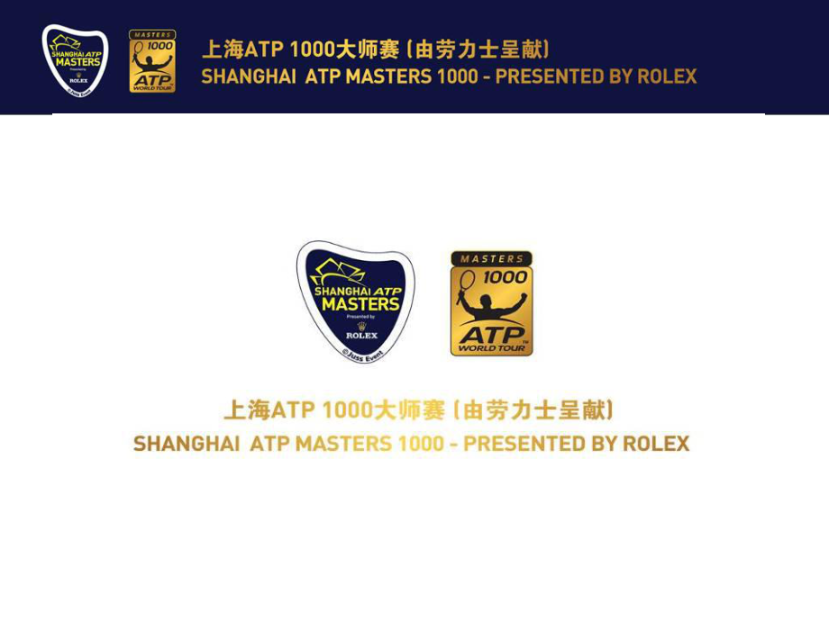 上海ATP1000大师赛年底广告招商方案_第1页