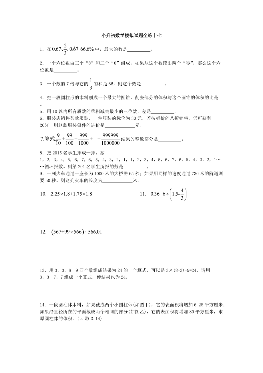 六年級(jí)下冊(cè)數(shù)學(xué)試題小升初模擬試題全練十七 全國版_第1頁