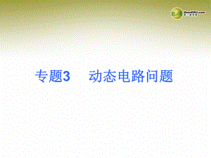 【奪分天天練】中考物理總復習 專題3 動態(tài)電路問題（專題詮釋 典例分析 專題訓練）課件 新人教版