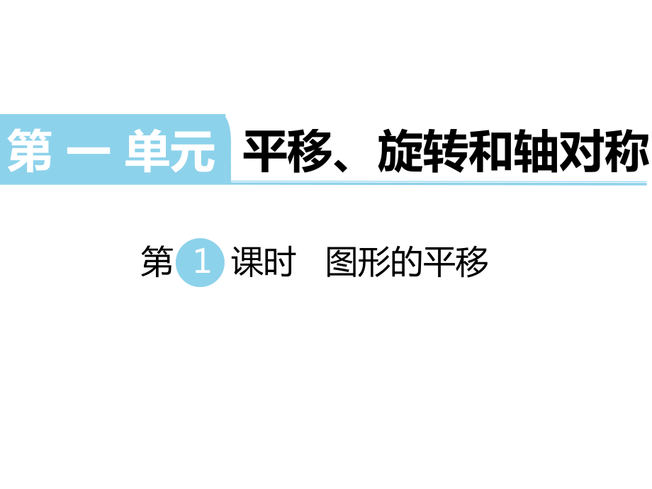 【優(yōu)選】四年級下冊數(shù)學課件第一單元 平移、旋轉(zhuǎn)和軸對稱 第1課時 圖形的平移｜蘇教版 (共26張PPT)教學文檔_第1頁