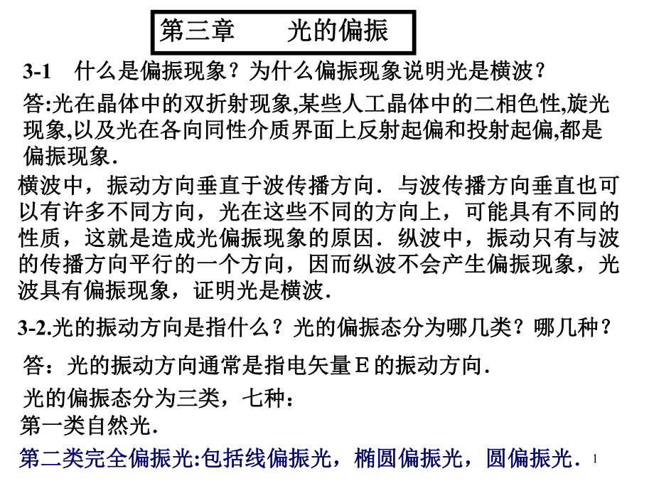 大學(xué)物理作業(yè)解答：4-3光-第三章 光的偏振_第1頁