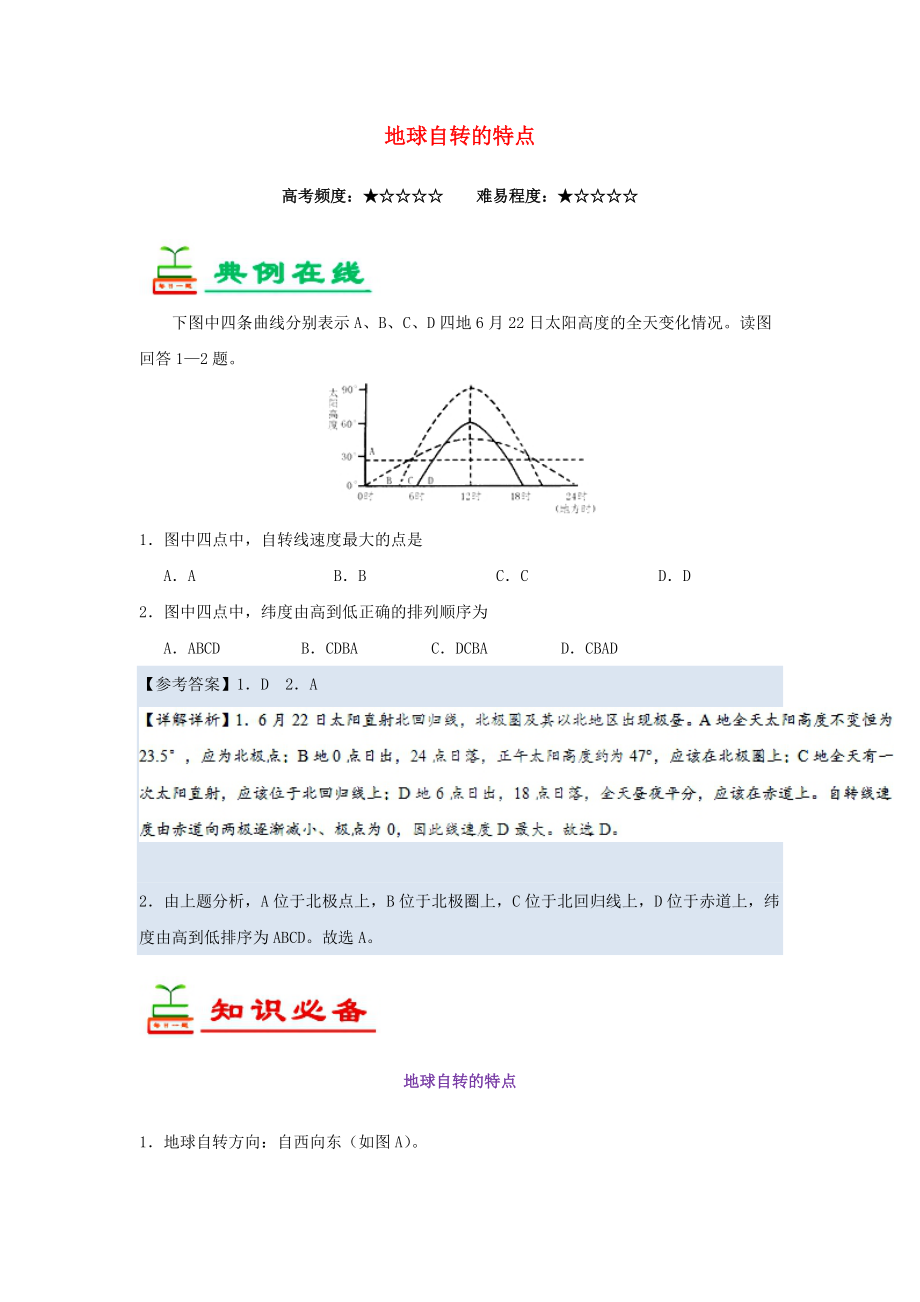 高考地理一轮复习 专题 地球自转的特点每日一题_第1页