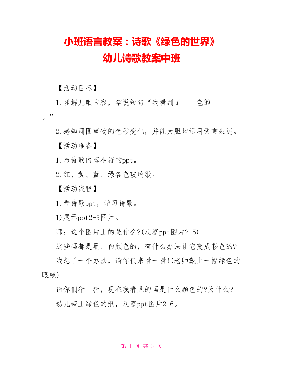 小班語言教案：詩歌《綠色的世界》幼兒詩歌教案中班_第1頁