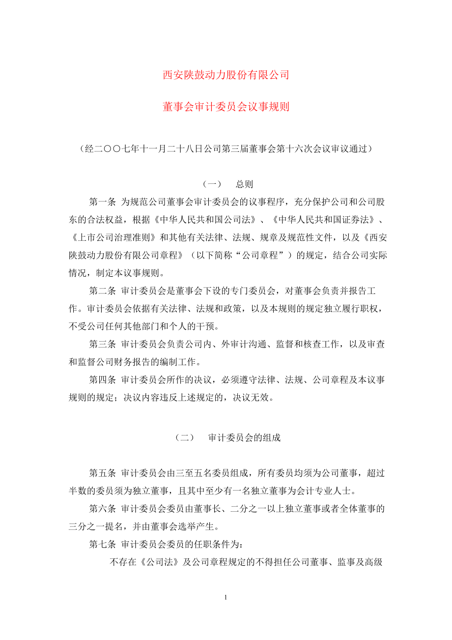 601369陕鼓动力董事会审计委员会议事规则_第1页