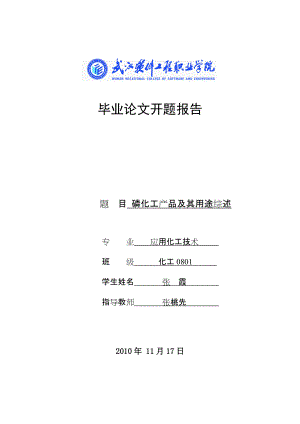 最新武汉软件工程职业学院毕业论文开题报告书