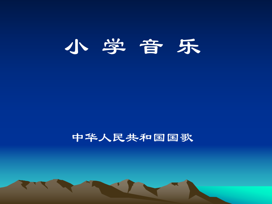 一年級上冊音樂課件中華人民共和國國歌 ｜人音版簡譜教學文檔_第1頁