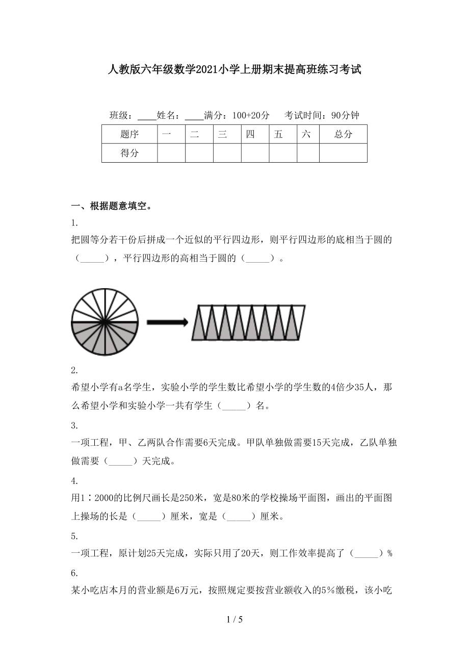 人教版六年级数学2021小学上册期末提高班练习考试_第1页