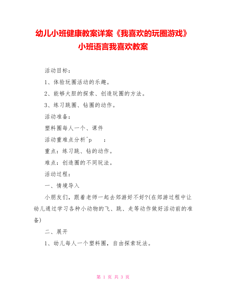 幼兒小班健康教案詳案《我喜歡的玩圈游戲》小班語(yǔ)言我喜歡教案_第1頁(yè)