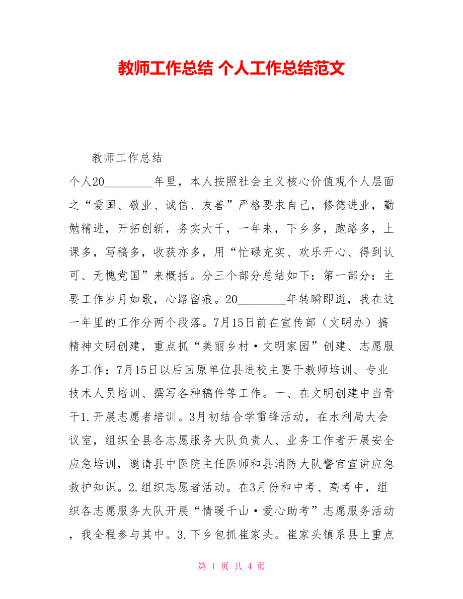 教师工作总结个人工作总结范文_第1页