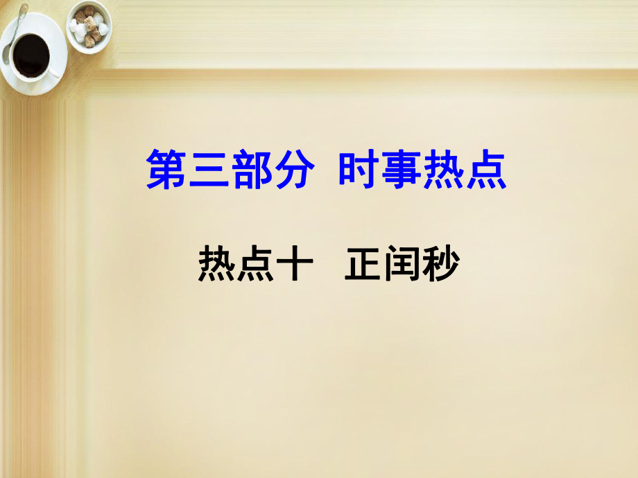 【】中考地理 第三部分 時事熱點 熱點10 正閏秒復習課件 新人教版_第1頁