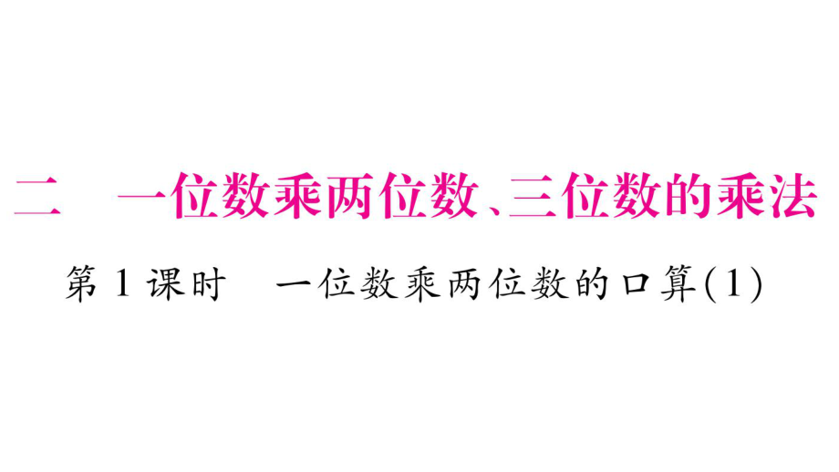 三年級(jí)上冊(cè)數(shù)學(xué)作業(yè)課件－第2章 一位數(shù)乘兩位數(shù)、三位數(shù)的乘法 第1課時(shí) 一位數(shù)乘兩位數(shù)口算1｜西師大版 (共10張PPT)_第1頁